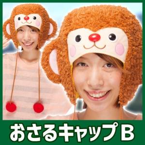 おさるキャップB   /サル コスプレ 年賀状 干支 どうぶつキャップ 申 仮装 イベント 舞台劇 パーティーグッズ （C-0609_264123）｜i-pumpkin