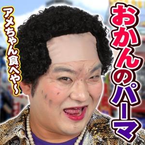 おかん かつら カツランド おかんのパーマ パンチパーマ 大阪おばちゃん コスプレ チンピラ 仮装 かつら おもしろかつら C 0701 Ka0724 4039abis パーティークラッカーのカネコ 通販 Yahoo ショッピング