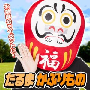 だるまかぶりもの   /お祝いグッズ ハロウィン ダルマ 衣装 仮装 コスプレ 正月 年賀 年賀コスプレ イベント 仮装 （C-0737_877462）｜i-pumpkin