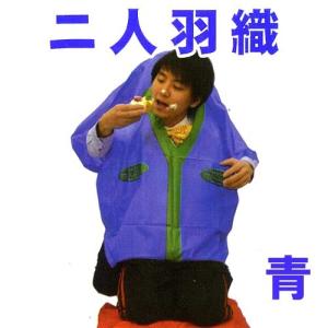 二人羽織(青) /パーティーグッズ 罰ゲーム ド...の商品画像