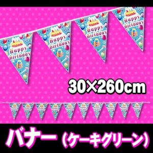 /バースデー 飾り  ペナントバナー （ケーキグリーン）   /誕生日パーティー 飾り 装飾 ガーランド パーティー デコレーション （B-2739_532027）｜i-pumpkin