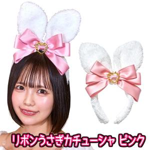 リボンうさぎカチューシャ ピンク　　/ヘアアクセサリー うさ耳 コスプレ ラビット 仮装 干支 年賀状 撮影 イースター ハロウィン イベント (B-3344_901136)｜i-pumpkin