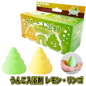 うんこ入浴剤 レモン&リンゴ /うんこ 入浴剤 ウンコ バス ジョークグッズ ウンチ お風呂グッズ 入浴グッズ パーティーグッズ イベント (B-3373_832093)