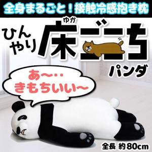 動物抱き枕 パンダ クッション ぬいぐるみ 寝具 接触冷感 冷たい ギフト/ ひんやり抱き枕 床ごこち パンダのブレッド (B-9712_'047780)u89 b19｜i-pumpkin