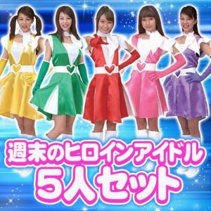 週末ヒロインアイドル イエロー /アイドル コスプレ なりきり モノマネ