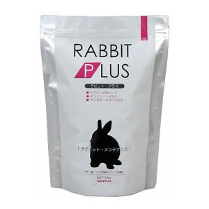 ラビットプラス ダイエットメンテナンス 1kg 全国送料無料　うさぎ　ラビットフード　三晃商会　SANKO｜i-rabbit