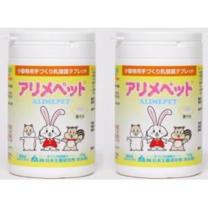 アリメペット 小動物用 150g 2個セット うさぎ　モルモット　サプリメント　日本生菌研究所　乳酸...
