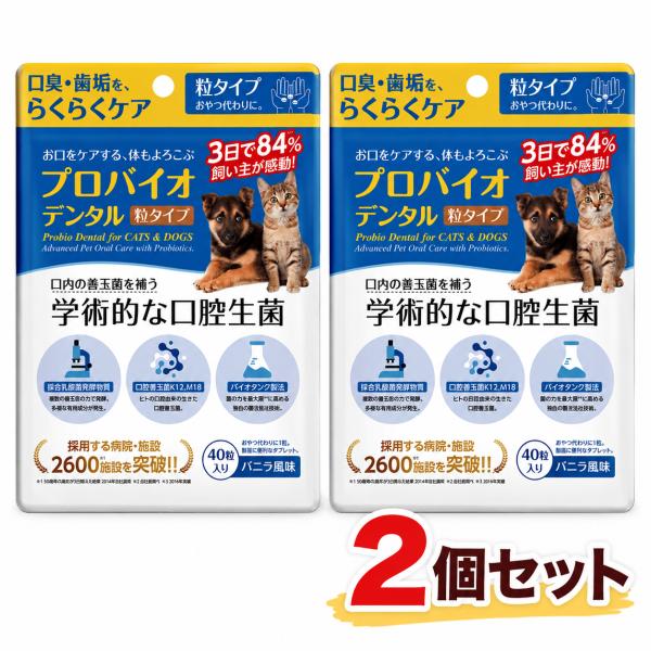 プロバイオデンタルペット 錠剤タイプ40粒入り ２個セット 犬用 猫用 口臭 歯垢 口内炎ケア  プ...