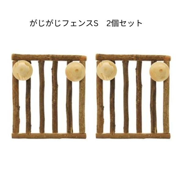 KAWAI　がじがじフェンス　S　2個セット　チンチラ　うさぎ　モルモット　かじり木　