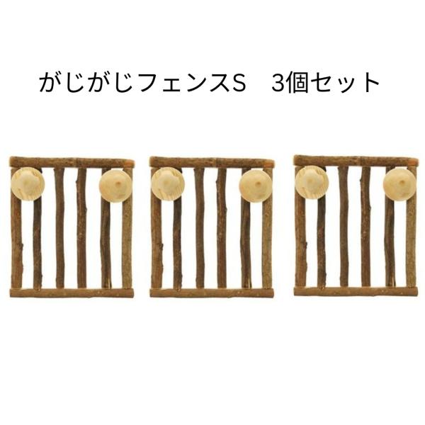 KAWAI　がじがじフェンス　S　3個セット　チンチラ　うさぎ　モルモット　かじり木　