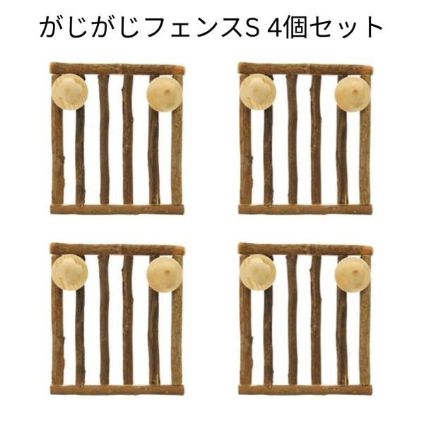 KAWAI　がじがじフェンス　S　4個セット　チンチラ　うさぎ　モルモット　かじり木　