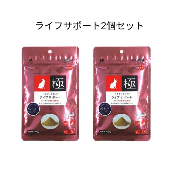 ハイペット うさぎのきわみ ライフサポート 100g 2個セット 正規品 ｜うさぎ用 介護食 強制給...