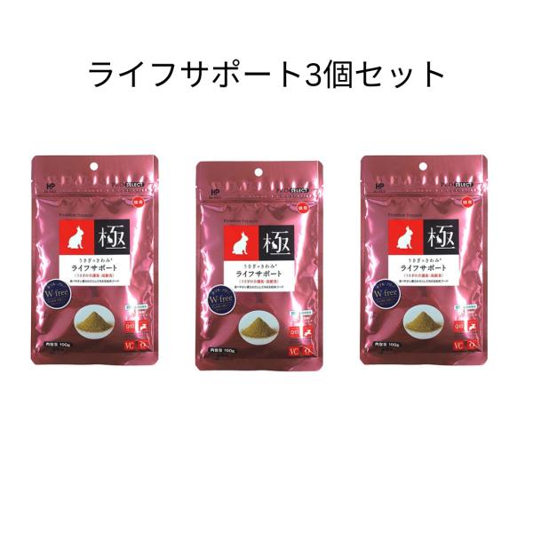 ハイペット うさぎのきわみ ライフサポート 100g 3個セット 正規品 ｜うさぎ用 介護食 強制給...