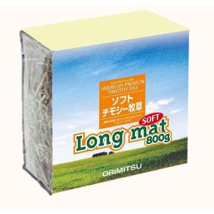 オリミツ　ロングマットソフト800ｇ　うさぎ　モルモット　チンチラ　チモシー