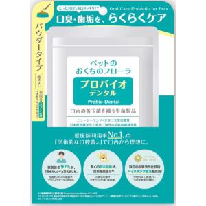 プロバイオデンタル 口腔善玉菌サプリメント 9.8g　40杯分　粉末タイプ　送料無料　犬用　猫用　小動物用　口臭　歯垢　口内炎ケア 　プレミアムスイソ｜i-rabbit