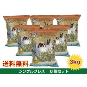 スーパープレミアムチモシー 1番刈り 3ｋｇ（５００ｇ×6） シングルプレス　牧草 チモシー うさぎ チンチラ モルモット 草食動物 愛らびっと オリジナル牧草｜うさぎグッズ専門店 愛らびっと