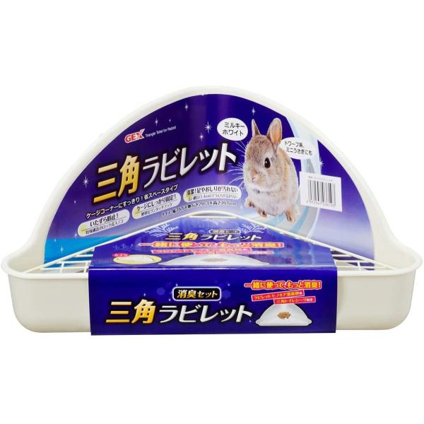 ジェックス  三角ラビレット 消臭セット  ミルキーホワイト トイレ本体 試供品付 小動物用 ＧＥＸ...