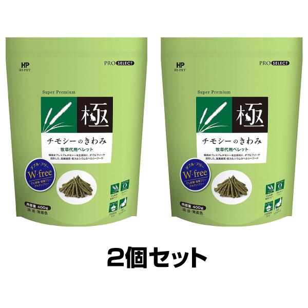 ハイペット チモシーのきわみ 400g 2個セット チモシーの極み 牧草代用ペレット うさぎ モルモ...