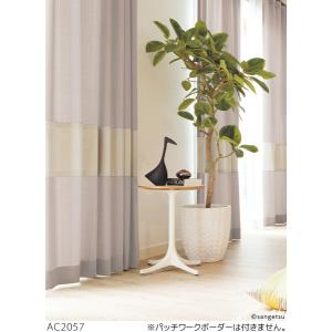 サンゲツ（SANGETSU） オーダーカーテン AC2057-2059 仕上り巾291