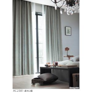 サンゲツ オーダー遮光カーテン AC2255-2256 仕上り巾305〜380cm