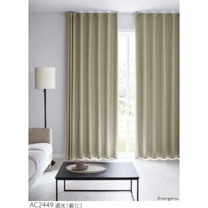 サンゲツ オーダー遮光1級カーテン AC2449-2452 仕上り巾376〜450cm