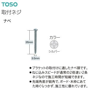 TOSO（トーソー）ブラケット用取付ネジ ナベ 3.5×35（500本）シルバー｜i-read