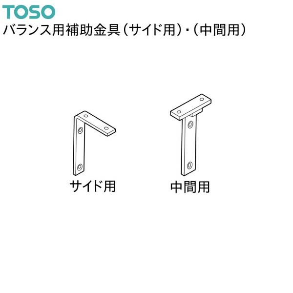 TOSO（トーソー）バランス用補助金具サイド用（取付補助金具No.4）（10コ入）・中間用（取付補助...