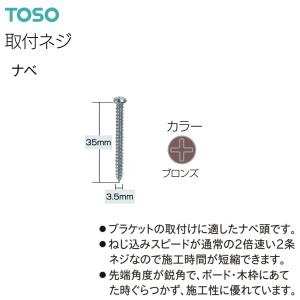 トーソーブラケット用取付ネジ ナベ 3.5×35（500本）シルバー