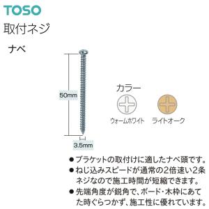 TOSO（トーソー）ブラケット用取付ネジ ナベ 3.5×50（500本）ウォームホワイト・ライトオーク｜i-read