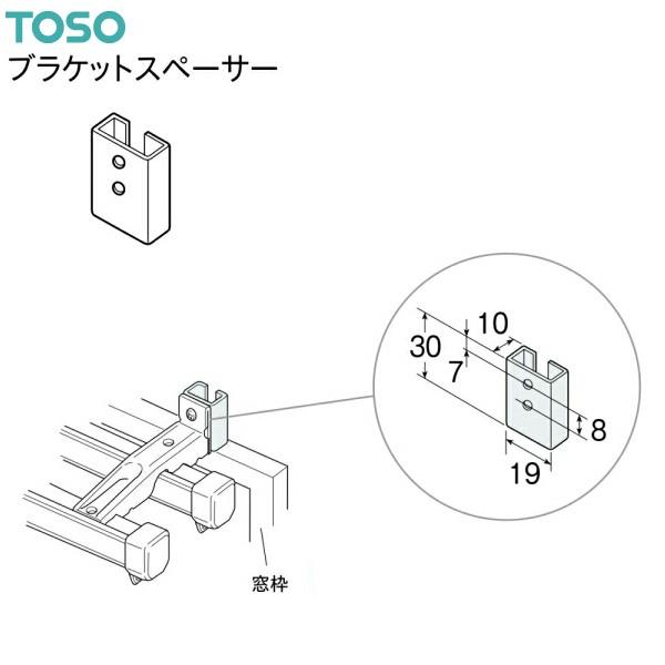 トーソー ブラケットスペーサー（20コ入）共通