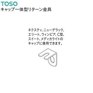 トーソー キャップ一体型リターン金具（1コ入）共通