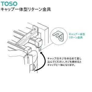 トーソー キャップ一体型リターン金具(1コ入)共通の詳細画像1