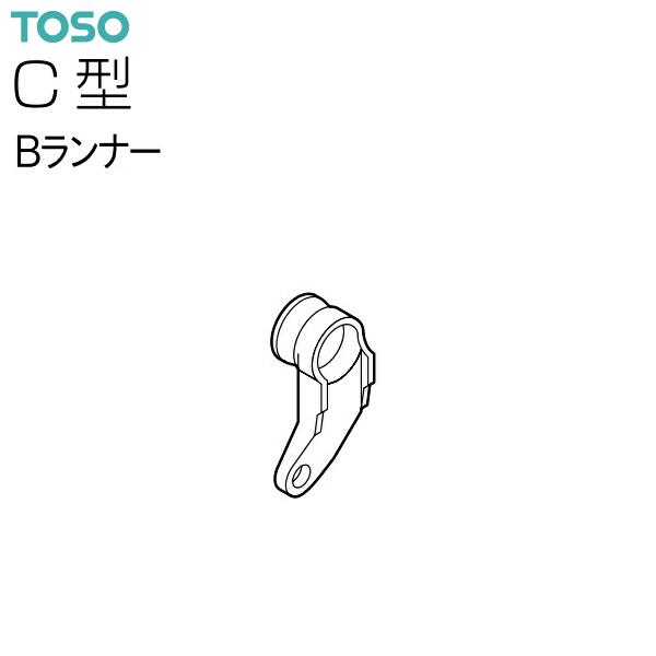 TOSO（トーソー）カーテンレール C型 部品 Bランナー（600コ）