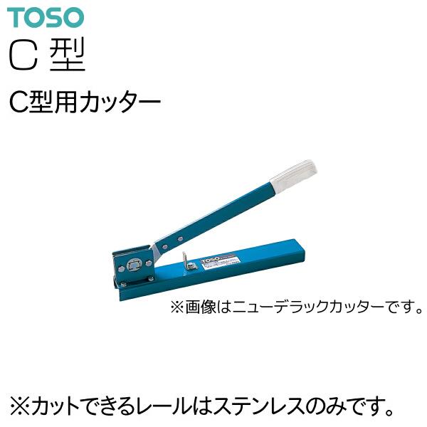 TOSO（トーソー）カーテンレール C型用カッター（1台）