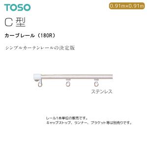 Toso トーソー カーテンレール C型 カーブレール 180r 0 91m 0 91m 3カラー ステンレス Sus304 アルミ の最安値 価格比較 送料無料検索 Yahoo ショッピング