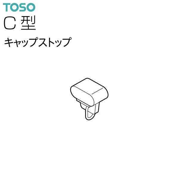 TOSO（トーソー）カーテンレール C型 部品 キャップストップ（1コ）