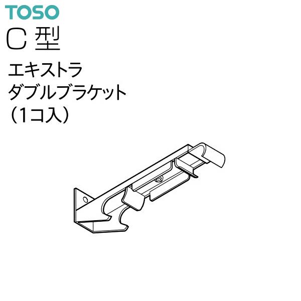TOSO（トーソー）カーテンレール C型 部品 エキストラダブルブラケット（1コ入）