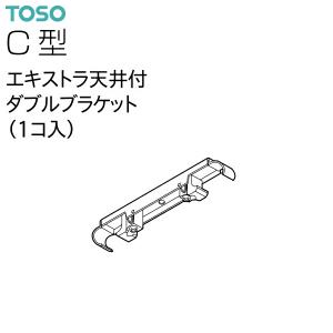 TOSO（トーソー）カーテンレール C型 部品 エキストラ天井付ダブルブラケット（1コ入）｜i-read