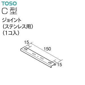 TOSO（トーソー）カーテンレール C型 部品 ジョイント（ステンレス用）（1コ入）