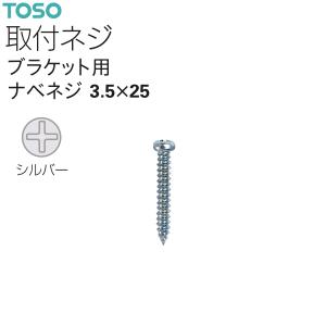 トーソーカーテンレール ブラケット用ナベネジ 3...の商品画像