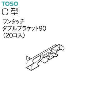 トーソーカーテンレール C型 部品 ワンタッチダブルブラケット90（20コ入）