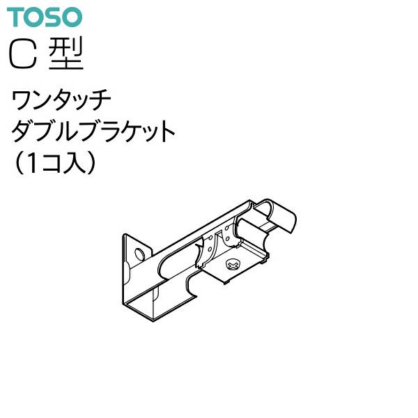 TOSO（トーソー）カーテンレール C型 部品 ワンタッチダブルブラケット（1コ入）