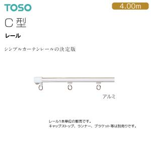 TOSO（トーソー）カーテンレール C型 レール 4.00m アルミ｜i-read