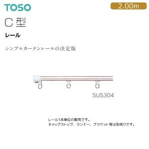 TOSO（トーソー）カーテンレール C型 レール 2.00m SUS304｜i-read