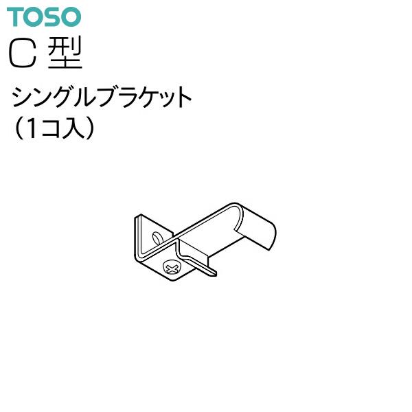TOSO（トーソー）カーテンレール C型 部品 シングルブラケット（1コ入）
