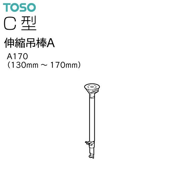 TOSO（トーソー）カーテンレール C型 部品 伸縮吊棒A A170（130mm〜170mm）（1本...