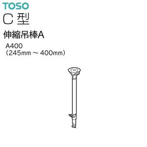 TOSO（トーソー）カーテンレール C型 部品 伸縮吊棒A A400（245mm〜400mm）（1本）シルバー