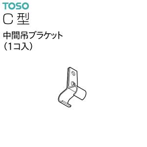 【取り寄せ商品】トーソーカーテンレール C型 部品 中間吊ブラケット（1コ入）