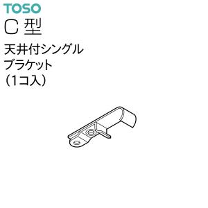 TOSOカーテンレール C型 部品 天井付シングルブラケット