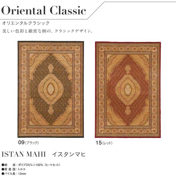 アスワン ラグコレクション イスタンマヒ 240×340cm CL4786-09・15